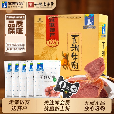 五洲牛肉4斤牛腱礼盒端午送亲朋长辈礼员工即熟食品牛肉安徽特产