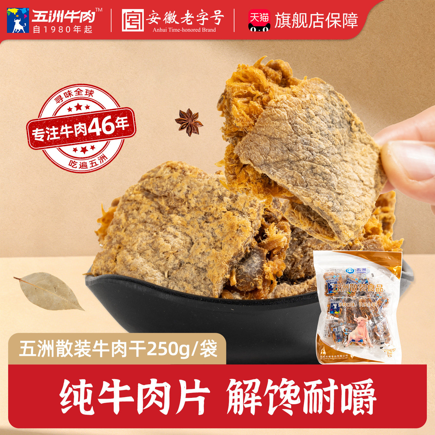 五洲牛肉干原切办公室休闲追剧牛肉片小零食解馋即食安徽小吃250g