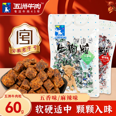 五洲五香麻辣牛肉粒60g休闲零食