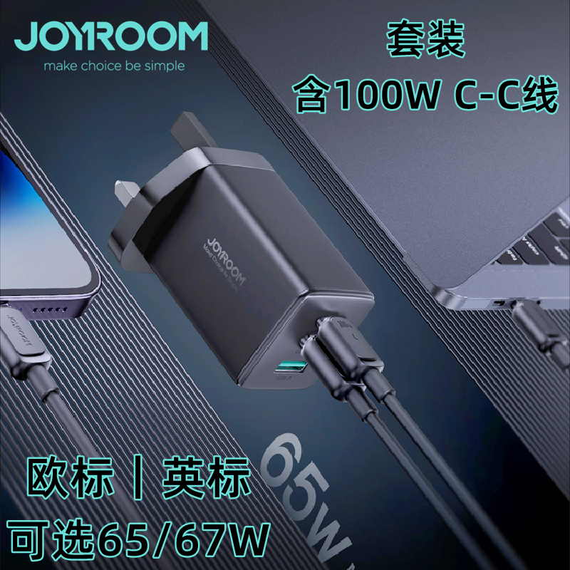 Joyroom机乐堂港澳英标充电器英规插头65W/67W氮化镓4口充适用苹果15proiPhone14 Macbook笔记本三星手机电脑