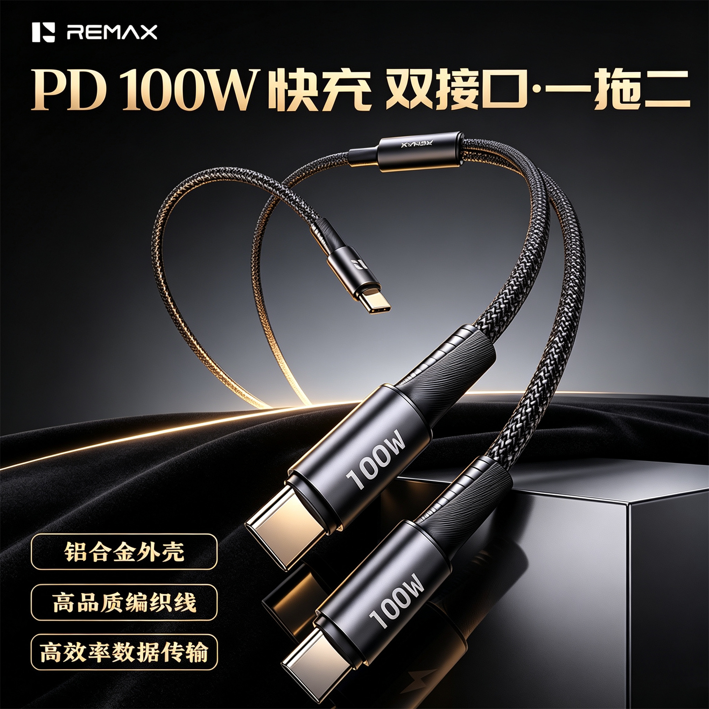 REMAX/睿量 100W双用手机数据线
