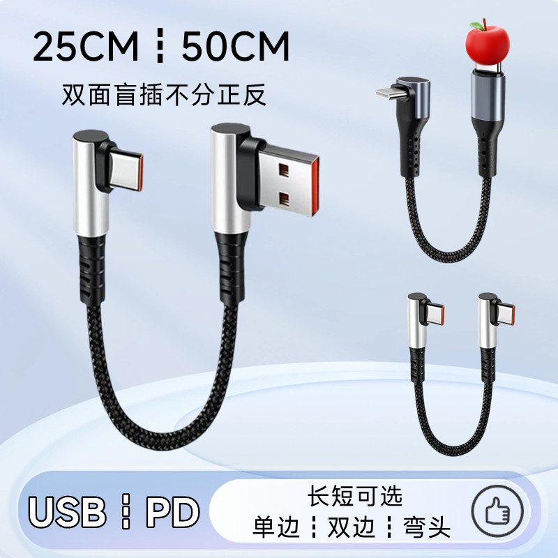 半长短数据线C对C充电宝线USB PD移动电源双弯头typec快充线C转L