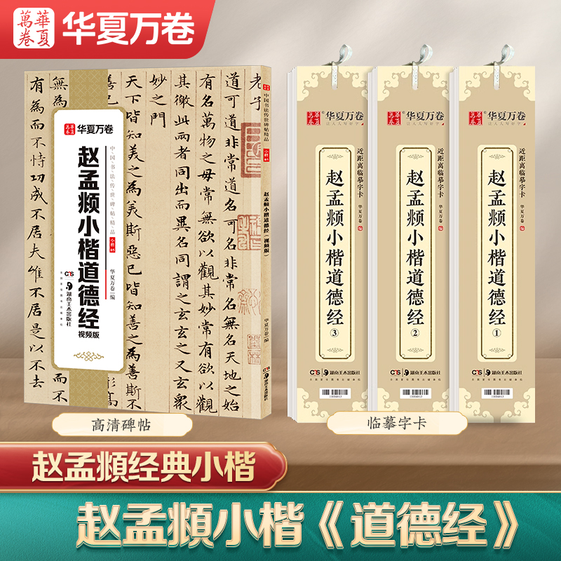 【赵孟頫小楷道德经】赵孟俯小楷临摹字帖华夏万卷赵孟俯楷书毛笔临摹字帖碑帖原帖近距离临摹字卡道德经楷书毛笔字帖