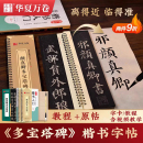 颜真卿多宝塔碑字帖 颜勤礼碑字卡楷书毛笔字帖 华夏万卷临摹颜体毛笔书法入门教材临摹描红近距离临摹放大字卡练字专用教程原碑帖