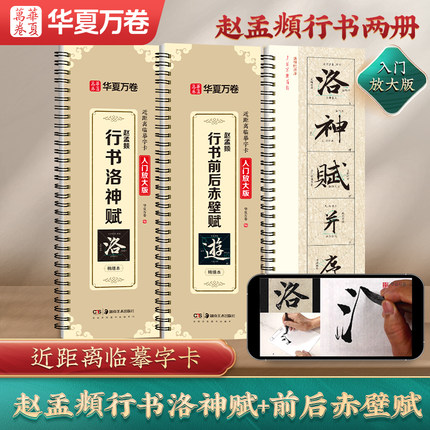 【赵孟頫行书洛神赋】赵孟俯行书字帖赵孟頫行书前后赤壁赋米字格入门放大版华夏万卷近距离临摹字帖临帖赵孟俯行书毛笔书法临帖