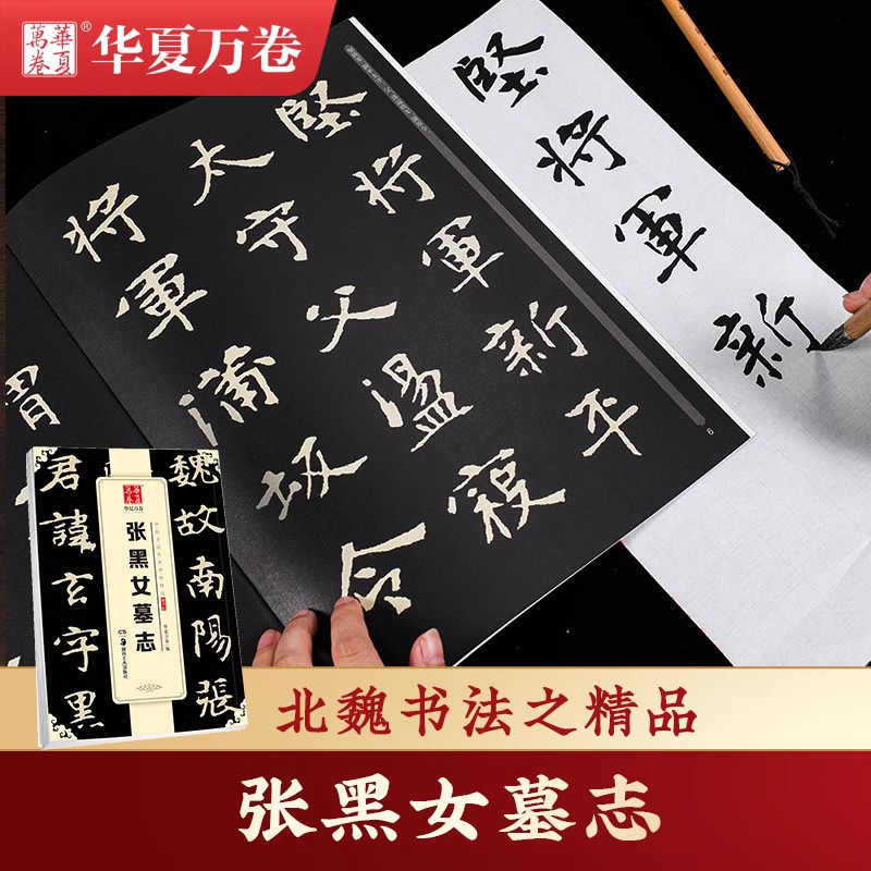 【张黑女墓志】毛笔书法练字帖 碑帖原帖 张黑女字帖华夏万卷 成人初学者毛笔字帖 魏碑书法