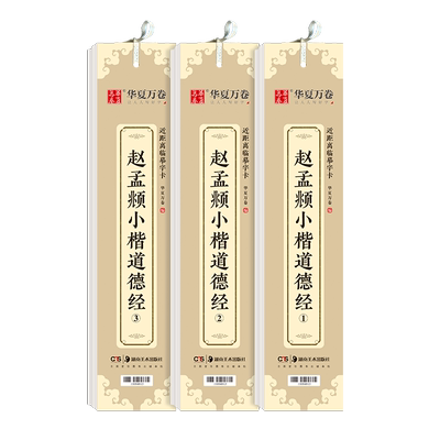 赵孟頫小楷道德经近距离临摹字卡