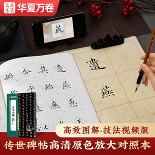 【二王小楷乐毅论洛神赋十三行】王羲之【乐毅论】王献之 【洛神赋十三行】 魏晋小楷毛笔字帖华夏万卷传世碑帖高清原色放大对照本