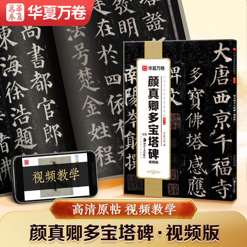 颜真卿多宝塔碑原碑帖高清放大