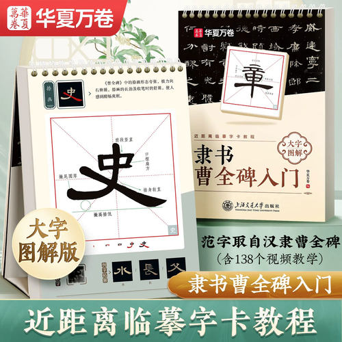 隶书曹全碑入门大字图解教程字帖