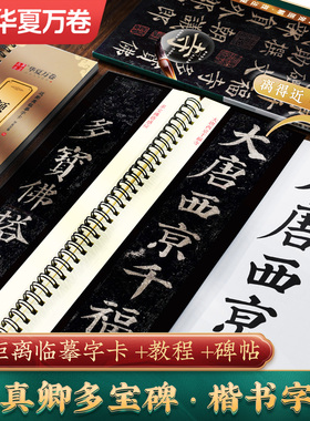 【颜真卿多宝塔碑字帖】毛笔字帖临摹楷书颜勤礼碑近距离临摹字卡碑帖华夏万卷颜体毛笔初学者书法入门教材描红放大字卡教程原碑帖