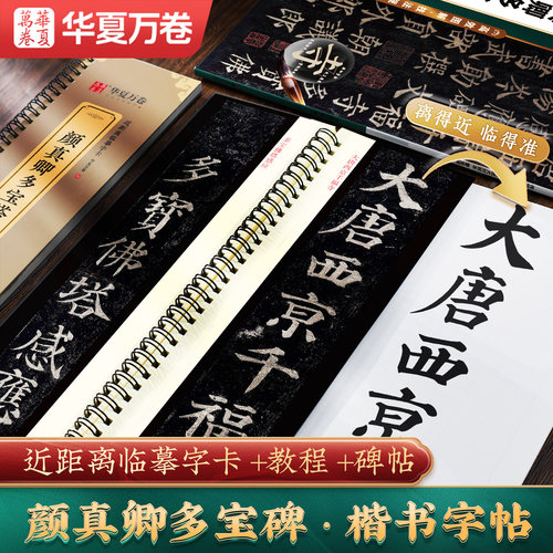 颜真卿多宝塔碑字帖颜勤礼碑字卡