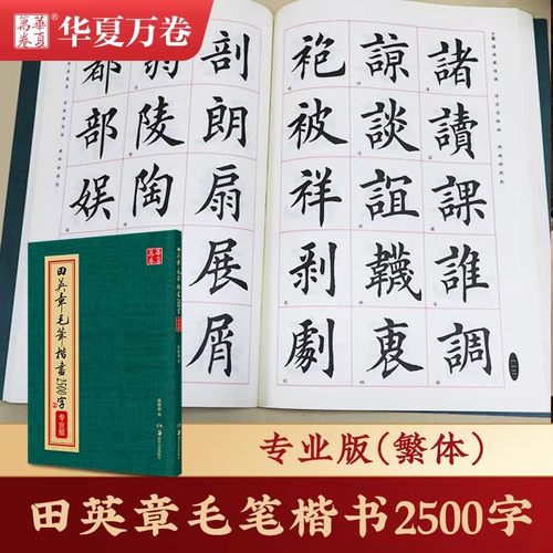 田英章毛笔2500字字帖