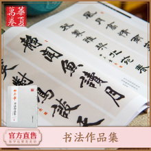 【田英章书法作品集】田英章书珍藏版华夏万卷毛笔书法创作宝典 192页高品质装帧 横幅对联扇面 精品收藏版 练习自学培训