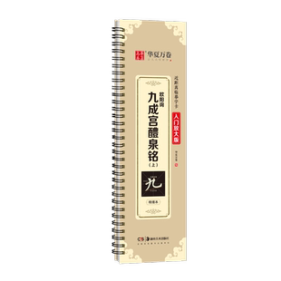 【入门放大版】米字格近距离临摹字卡隶书曹全碑华夏万卷毛笔楷书颜真卿颜勤礼碑颜体欧阳询欧体九成宫碑字帖王羲之兰亭序碑帖