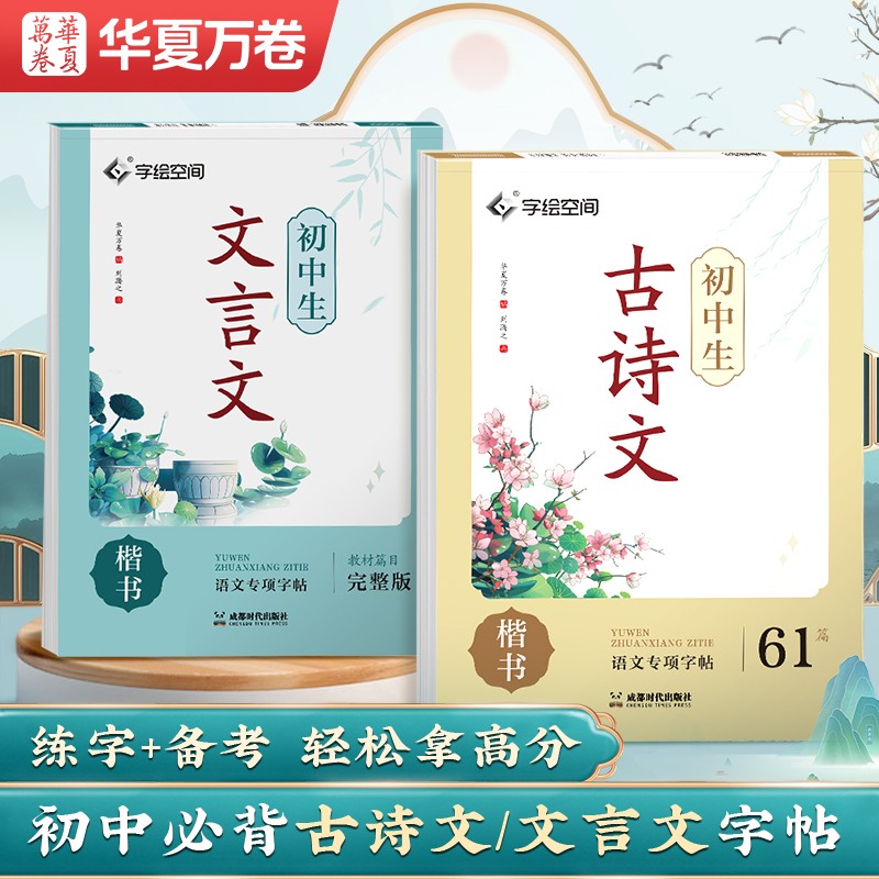华夏万卷初中生古诗文练字帖