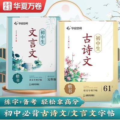 华夏万卷初中生古诗文练字帖