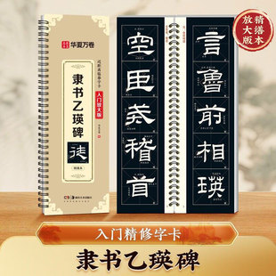 【乙瑛碑隶书字帖】米字格精修乙瑛碑汉隶曹全碑临摹卡原帖隶书教程近距离临摹字卡毛笔放大初学者毛笔书法字帖入门原拓临摹字卡