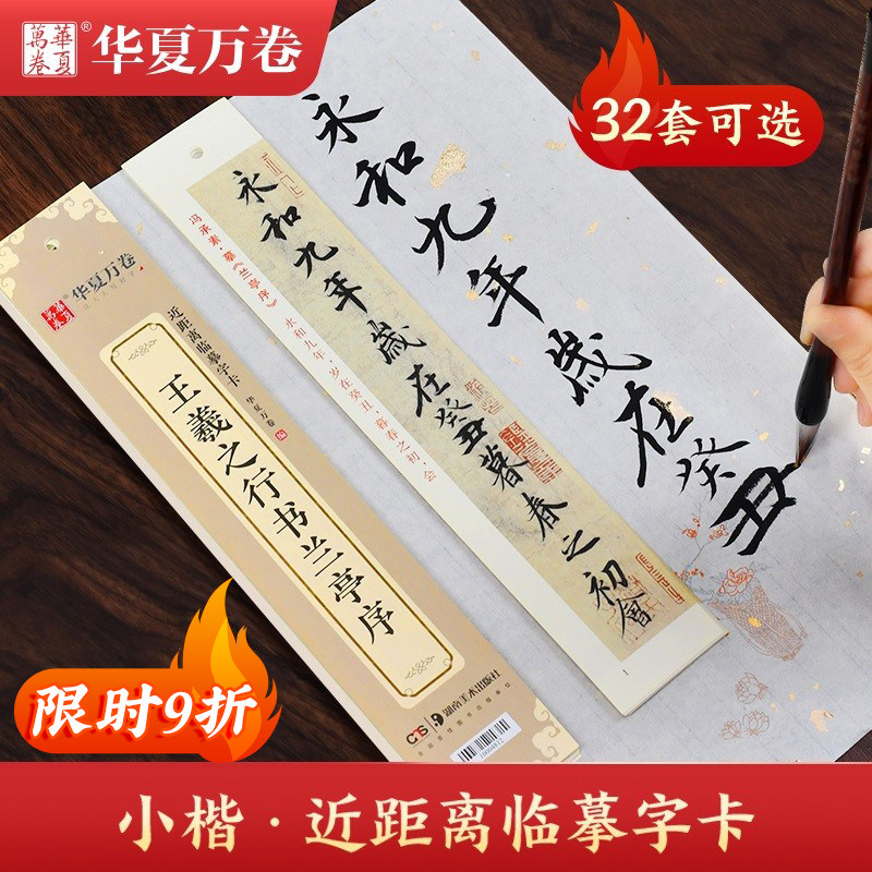华夏万卷毛笔书法临帖近距离临摹字卡字帖赵孟頫褚遂良灵飞文徵明小楷字帖楷书王羲之行书兰亭序圣教序颜勤礼碑草堂十志瘦金体钟繇怎么看?