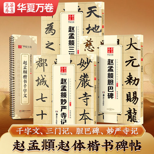 赵孟頫千字文三门记妙严寺胆巴碑