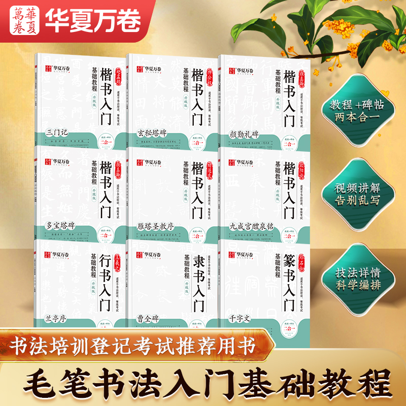 华夏万卷毛笔入门基础教程碑帖