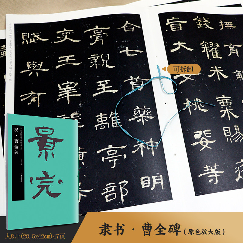 华夏万卷 汉隶曹全碑隶书毛笔字帖碑帖原帖 原色放大本大8开高清放大