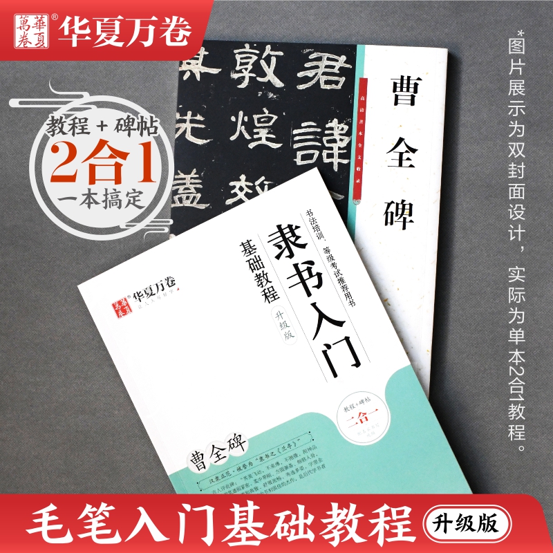 汉隶曹全碑隶书毛笔字帖教程隶书入门基础高清原碑帖临摹毛笔书法隶书初学者大字汉隶放大版书法字谱全集含视频教程华夏万卷-封面