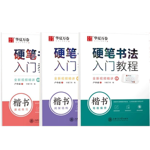 【卢中南硬笔书法入门教程】硬笔楷书字帖 华夏万卷笔画偏旁间架结构速成练习临摹描红正楷大中小学生男女生成人技法楷书基础训练