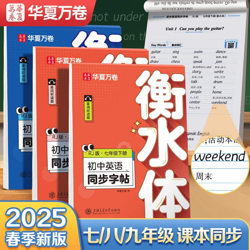 华夏万卷衡水体英语字帖初中同步