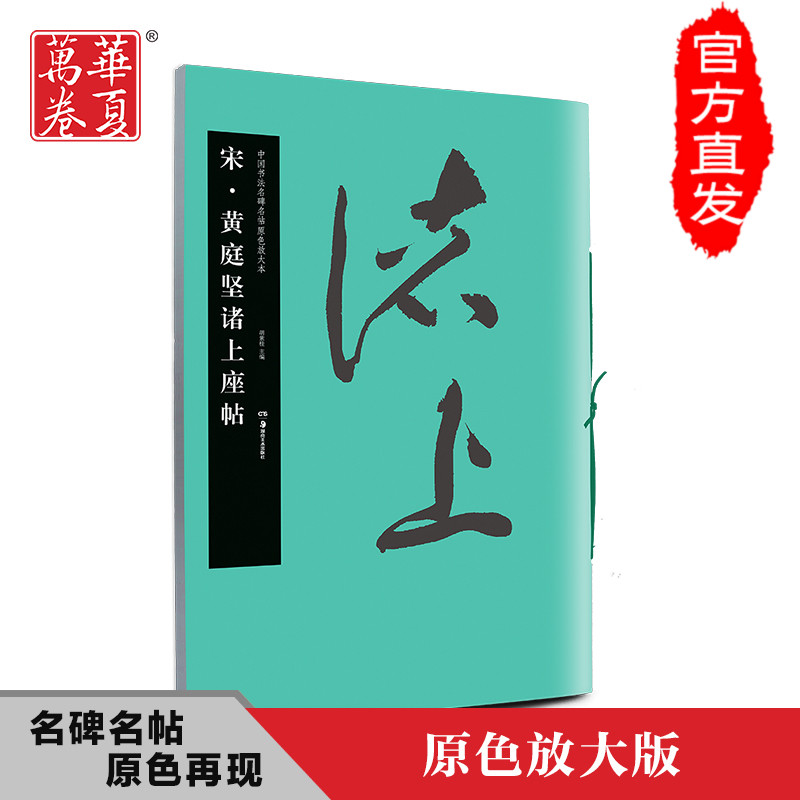 华夏万卷 宋 黄庭坚诸上座帖 中国书法名碑名帖原色放大本 碑帖欣赏学习 毛笔字练习字帖 正版书籍