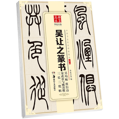 【吴让之篆书】毛笔书法练字帖