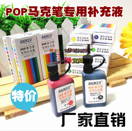 宝克pop补充液墨水广告笔笔