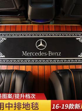 奔驰商务威霆唯诺奔驰商务车v260l中排地毯二排地毯改装用 迎宾垫
