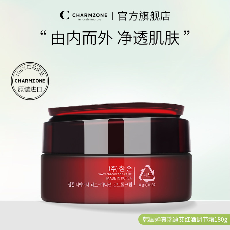 韩国婵真瑞迪艾红酒调节霜脸部面部护理按摩霜膏去黑头补水去角质