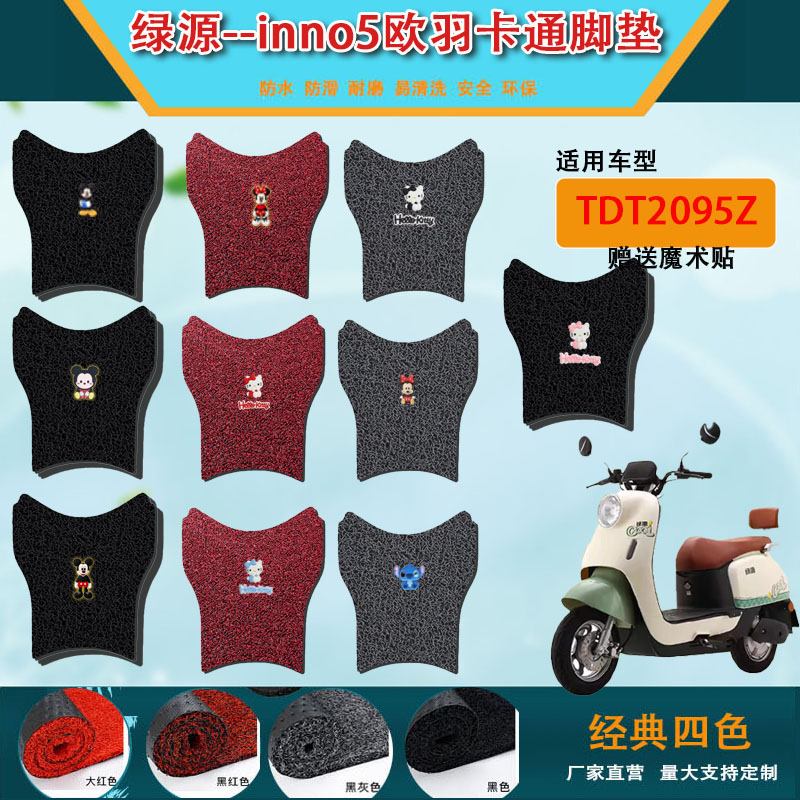 适用绿源INNO5电动车脚垫TDT2095Z新国标电瓶车防水 卡通脚踩垫脚