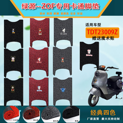 绿源液冷ZOF电瓶车电动车卡通脚垫防水TDT23009Z/TDT24008Z踏板垫