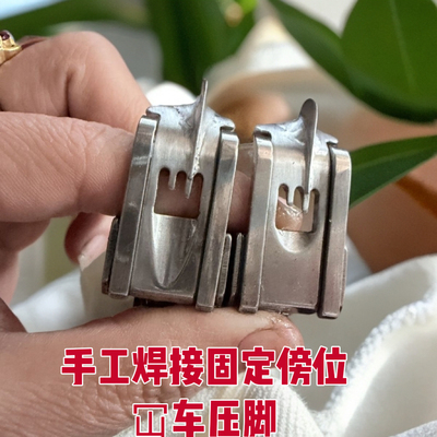 手工焊接固定傍位挡边冚车压脚0.15小中分线压线窄针双线坎车圆头