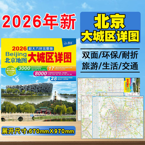 2026年北京地图 北京市地图 city城区图 交通旅游城市旅行大兴区 朝阳区 东城区自驾游自助游覆膜环保地铁图 - 封面