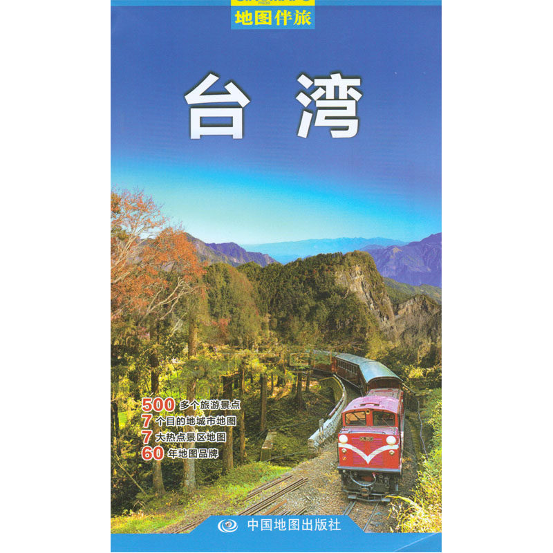 新版 台湾 旅游地图 地图伴旅 双面印刷覆膜防水折叠图 学校购物中心景点景区 城市地图 经典路线 自助游攻略地铁高铁