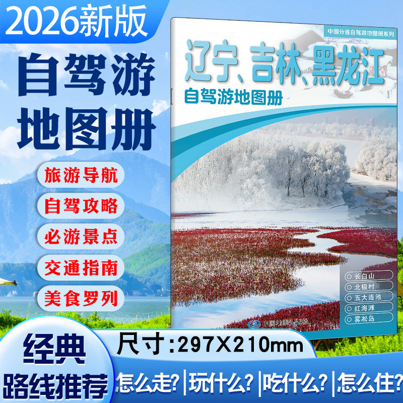2026年 辽宁吉林黑龙江自驾游地图册 黑吉辽 黑龙江省吉林省辽宁省东北三省交通旅游地图集 自助游路线 国道县道攻略高清大字版