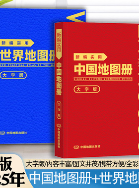2025年套装 新编实用中国+世界地图册 大字版 (革皮) 图文并茂 地理知识 集锦任选 便携实用 携带方便 信息量大148mmX210mm