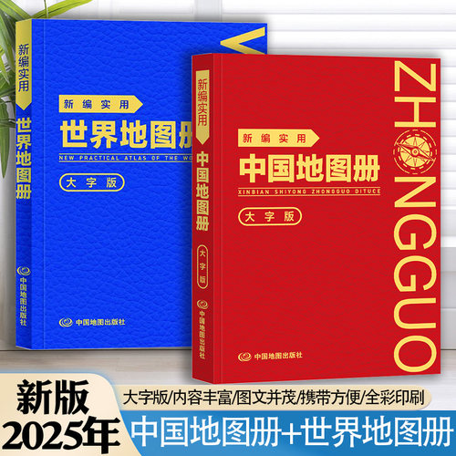 实用中国+世界地图册(革皮)