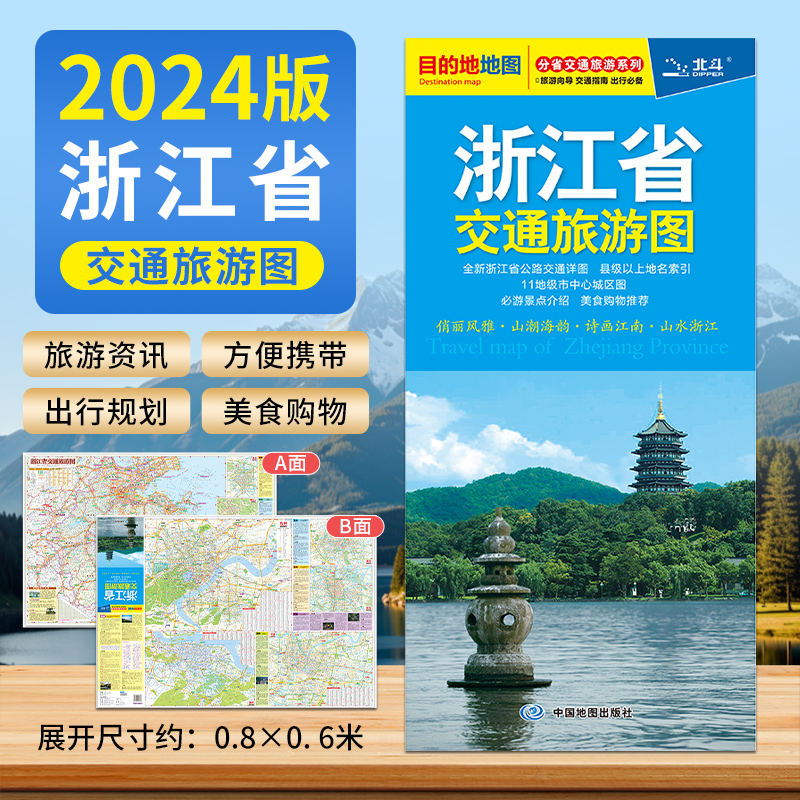 2024年 浙江省交通旅游图 浙江地图   杭州城市图 嘉兴 温州 绍兴 景点介绍 美食购物 自助游自驾游旅