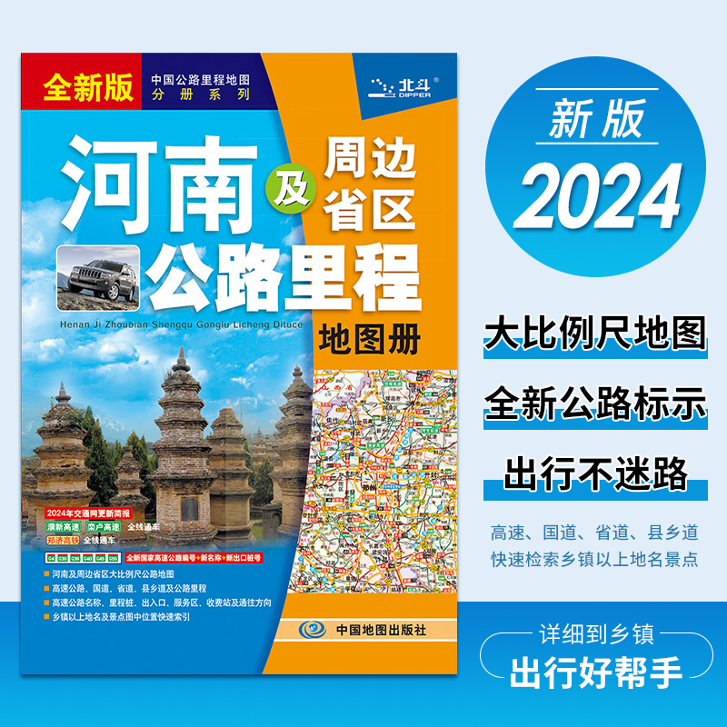 2024年河南省地图册河南及周边省区公路里程地图册 地图集自驾游自助游旅游交通攻略高速 河南地图册书籍图书 中国地图出版社 书籍/杂志/报纸 旅游/交通/专题地图/册/书 原图主图