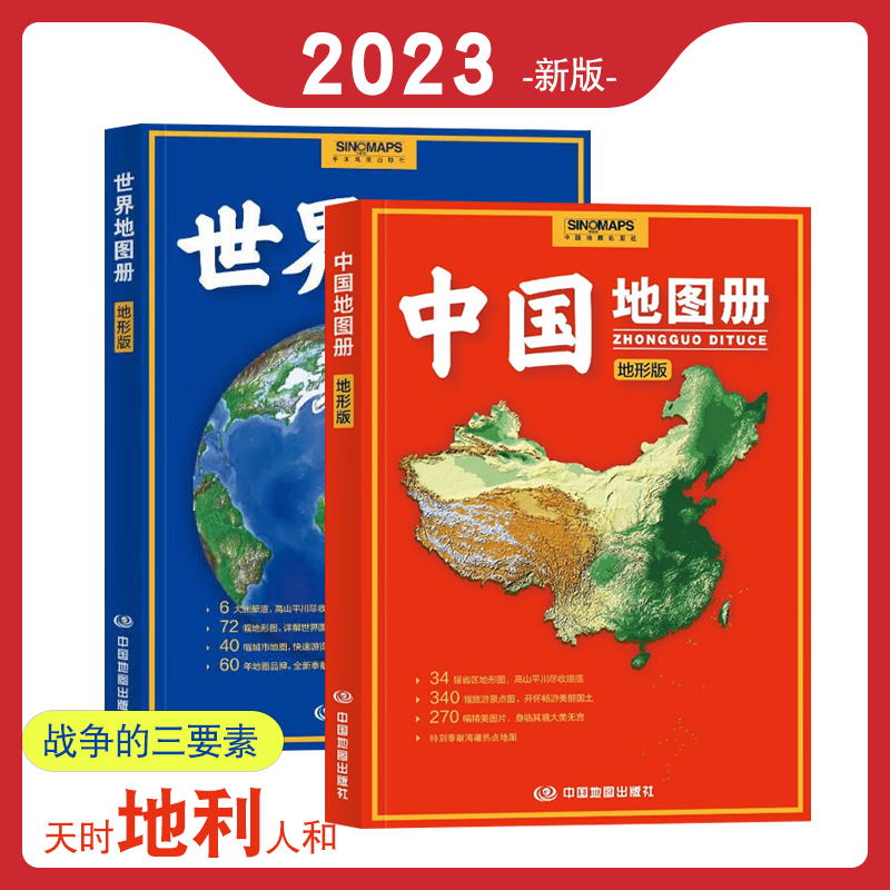 【共2本】2023年中国世界地图册地形版初高中学生地理学习参考地图集34省市交通旅游图国家地理地图书籍地貌地势-封面