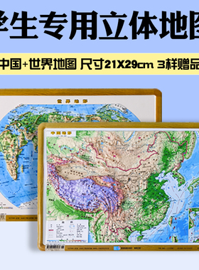 【学生必备】2025年中国地形图和世界地形地图 3d立体凹凸地形图 约21*29cm三维地形地貌高清 学生用中小学生地理学习教学墙贴