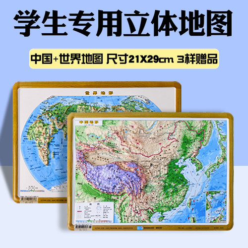 立体中国地形图世界地形图星球