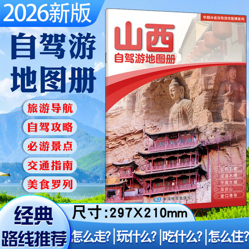 2026年 山西自驾游地图册山西省交通旅游地图集中国分省自驾游自助游路线 公路里程 国道 县道旅行攻略 高清大字版 - 封面