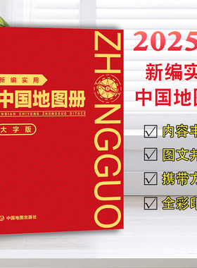 2025年 新编实用中国地图册 大字版 (革皮) 图文并茂 地理知识 集锦任选 便携实用 携带方便 信息量大 148mmX210mm