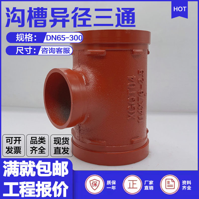 沟槽异径三通中间小两边大变径三通xgqt钢卡连接球墨铸铁中小管道